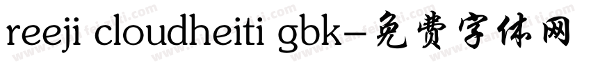 reeji cloudheiti gbk字体转换
